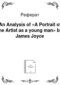 Реферат: An Analysis of «A Portrait of the Artist as a young man» by James Joyce