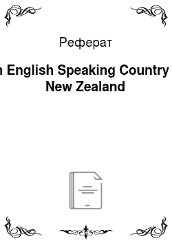 Реферат: An English Speaking Country — New Zealand