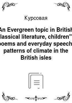Курсовая: An Evergreen topic in British classical literature, children"s poems and everyday speech: patterns of climate in the British isles