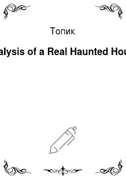 Топик: Analysis of a Real Haunted House