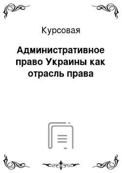 Курсовая: Административное право Украины как отрасль права