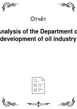 Отчёт: Analysis of the Department of development of oil industry