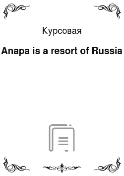 Курсовая: Anapa is a resort of Russia