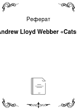 Реферат: Andrew Lloyd Webber «Cats»