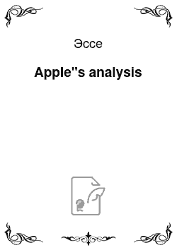 Эссе: Apple"s analysis