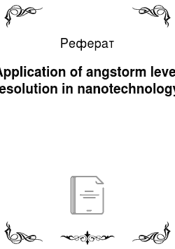 Реферат: Application of angstorm level resolution in nanotechnology