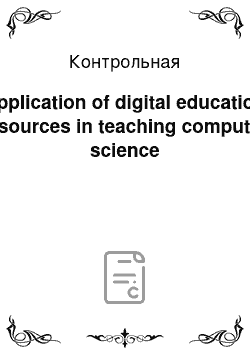Контрольная: Application of digital education resources in teaching computer science