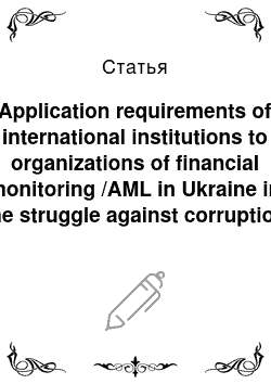 Статья: Application requirements of international institutions to organizations of financial monitoring /AML in Ukraine in the struggle against corruption