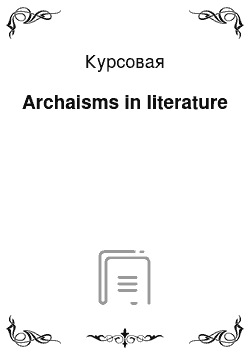 Курсовая: Archaisms in literature