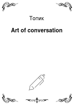 Топик: Art of conversation