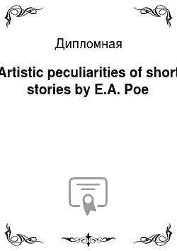 Дипломная: Artistic peculiarities of short stories by E.A. Poe