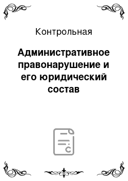 Контрольная: Административное правонарушение и его юридический состав