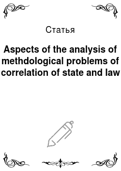 Статья: Aspects of the analysis of methdological problems of correlation of state and law