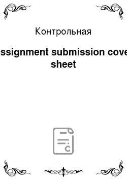 Контрольная: Assignment submission cover sheet