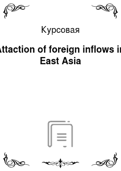 Курсовая: Attaction of foreign inflows in East Asia