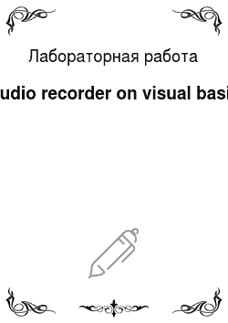 Лабораторная работа: Audio recorder on visual basic