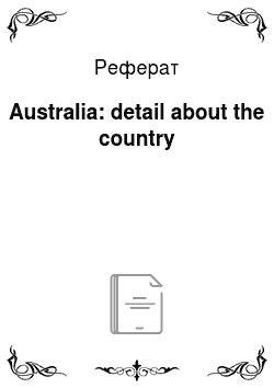 Реферат: Australia: detail about the country