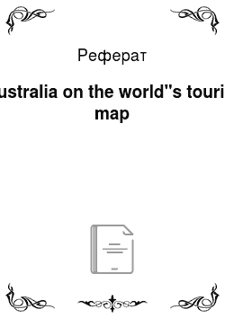 Реферат: Australia on the world"s tourist map