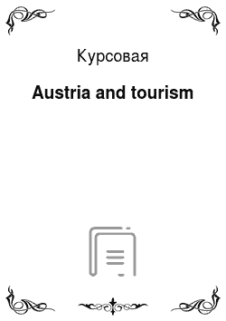 Курсовая: Austria and tourism