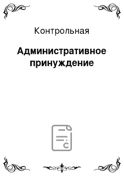 Контрольная: Административное принуждение