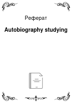 Реферат: Autobiography studying