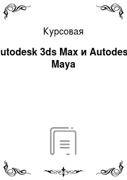 Курсовая: Autodesk 3ds Max и Autodesk Maya