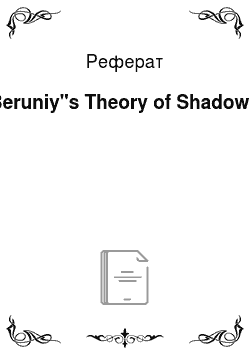 Реферат: Beruniy"s Theory of Shadows
