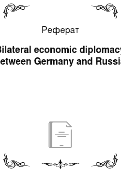 Реферат: Bilateral economic diplomacy between Germany and Russia