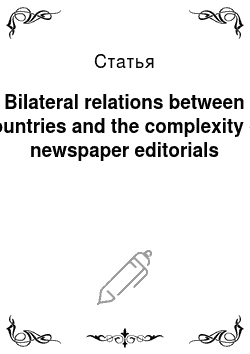 Статья: Bilateral relations between countries and the complexity of newspaper editorials