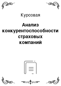 Курсовая: Анализ конкурентоспособности страховых компаний