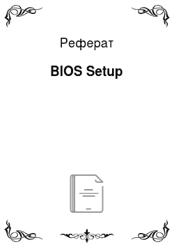 Реферат: BIOS Setup