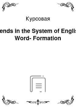 Курсовая: Blends in the System of English Word-Formation