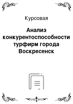 Курсовая: Анализ конкурентоспособности турфирм города Воскресенск