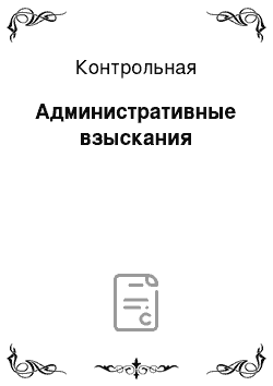 Контрольная: Административные взыскания