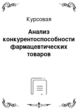 Курсовая: Анализ конкурентоспособности фармацевтических товаров