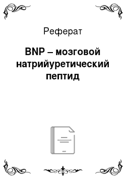 Реферат: BNP – мозговой натрийуретический пептид
