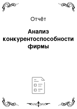 Отчёт: Анализ конкурентоспособности фирмы