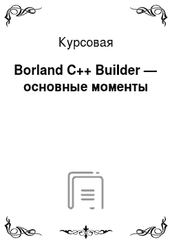 Курсовая: Borland C++ Builder — основные моменты