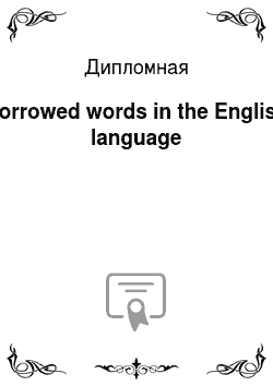 Дипломная: Borrowed words in the English language