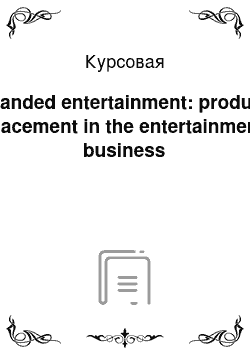 Курсовая: Branded entertainment: product placement in the entertainment business