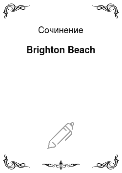 Сочинение: Brighton Beach