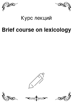 Курс лекций: Brief course on lexicology
