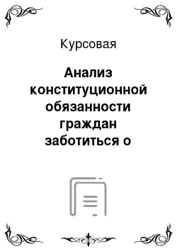 Курсовая: Анализ конституционной обязанности граждан заботиться о защите памятников истории и культуры