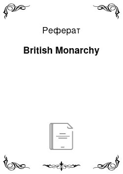 Реферат: British Monarchy