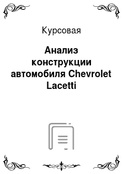 Курсовая: Анализ конструкции автомобиля Chevrolet Lacetti