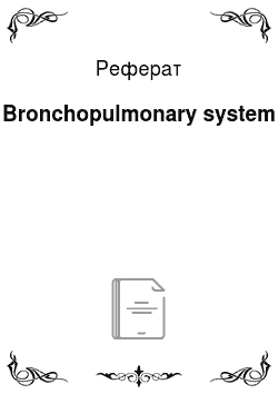 Реферат: Bronchopulmonary system
