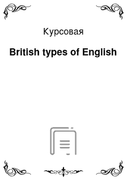 Курсовая: British types of English