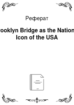 Реферат: Brooklyn Bridge as the National Icon of the USA