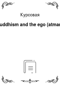 Курсовая: Buddhism and the ego (atman)