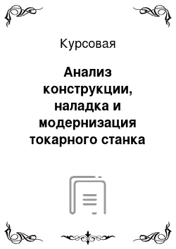 Курсовая: Анализ конструкции, наладка и модернизация токарного станка с ЧПУ модели 1П756ДФ3 для обработки детали типа «диск» с цилиндрическим зубчатым венцом